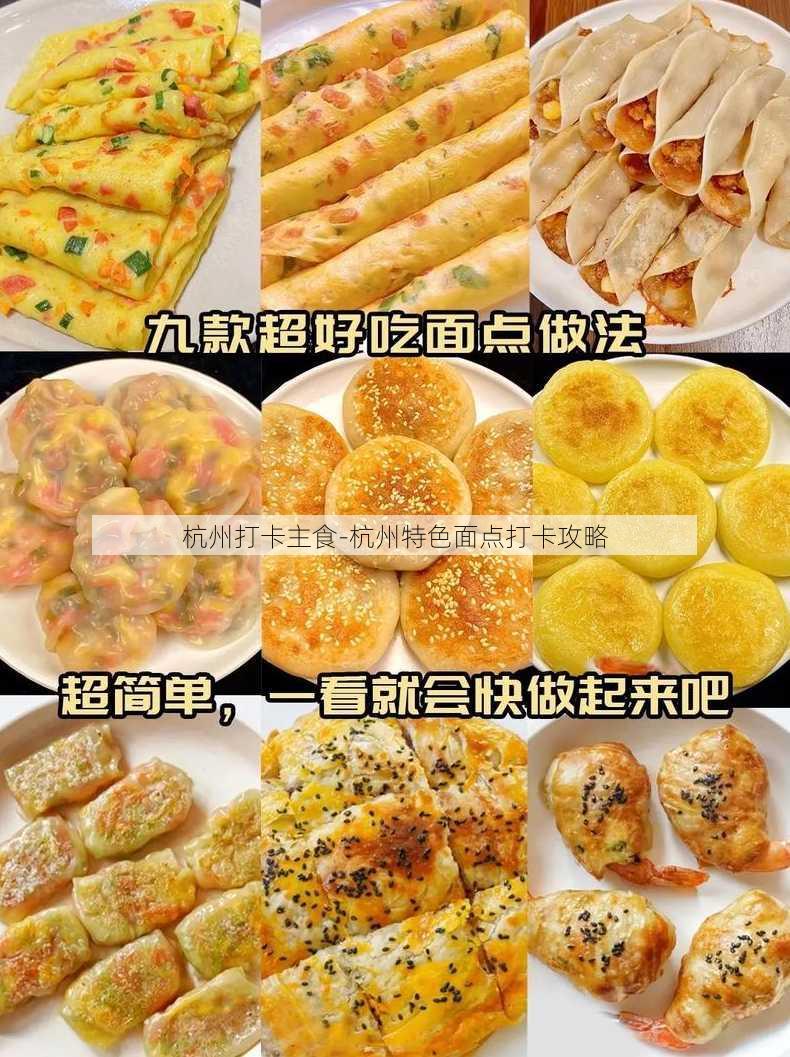 杭州打卡主食-杭州特色面点打卡攻略